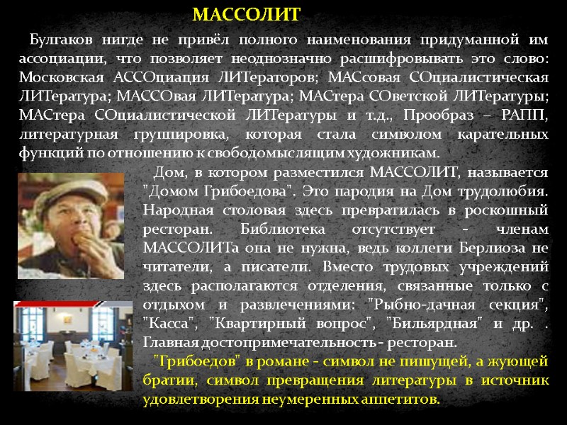 Булгаков нигде не привёл полного наименования придуманной им ассоциации, что позволяет неоднозначно расшифровывать это